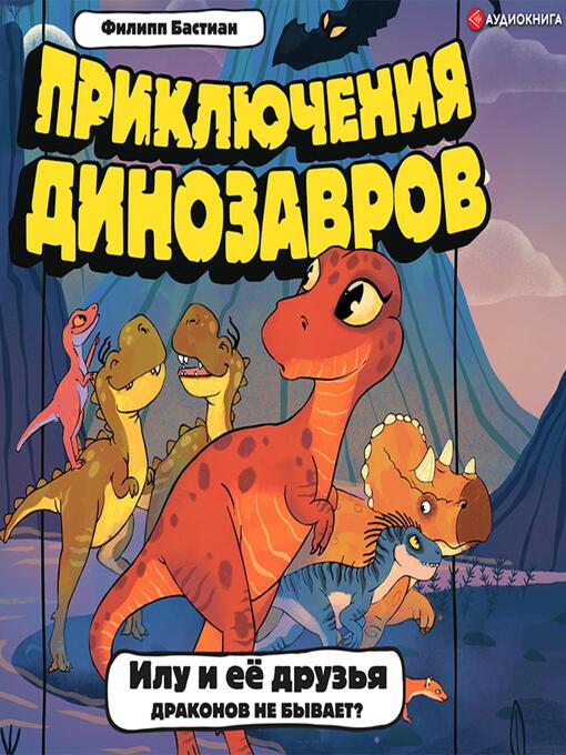 Title details for Илу и ее друзья. Драконов не бывает? by Филипп Бастиан - Available